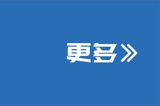 浓眉：穿上湖人球衣就得接受更多抨击 人们用显微镜来审视你们